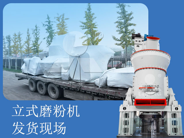 玄武巖尾礦立式磨粉機發貨現場