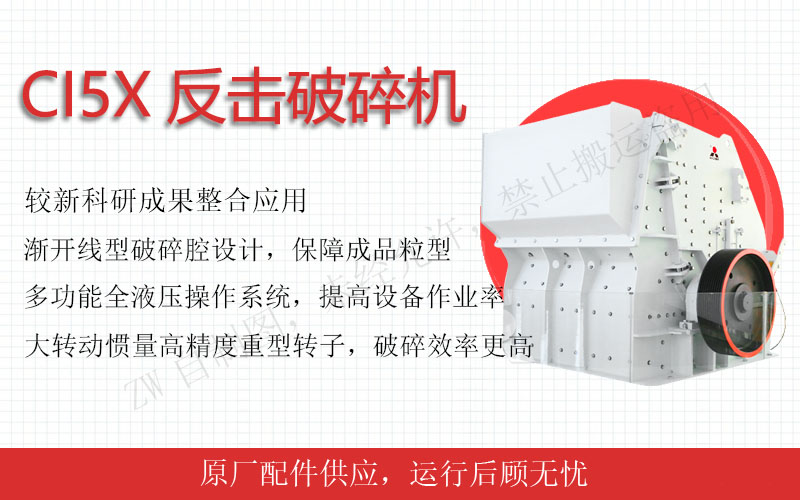反擊式破碎機：中細碎利器，粒型完美