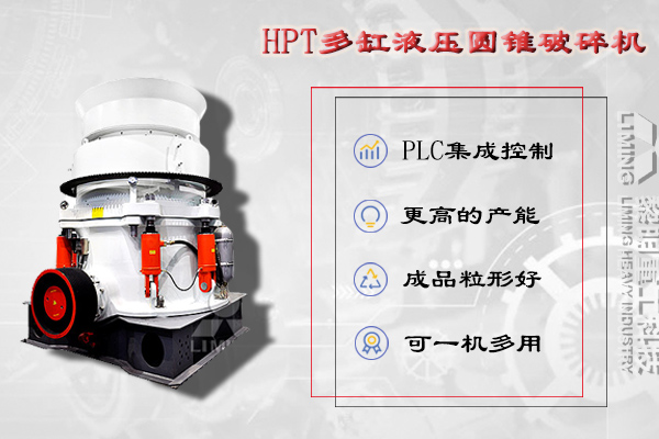 HPT多缸圓錐破碎機產品優勢HJ