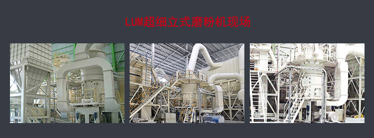 LUM超細立磨工作現場