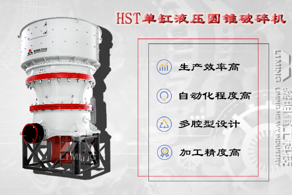 HST單缸液壓圓錐破碎機產品優勢HJ