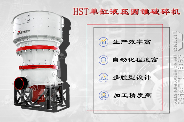 HST單缸液壓圓錐破集機械、液壓、電氣、自動化、智能控制等技術于一體