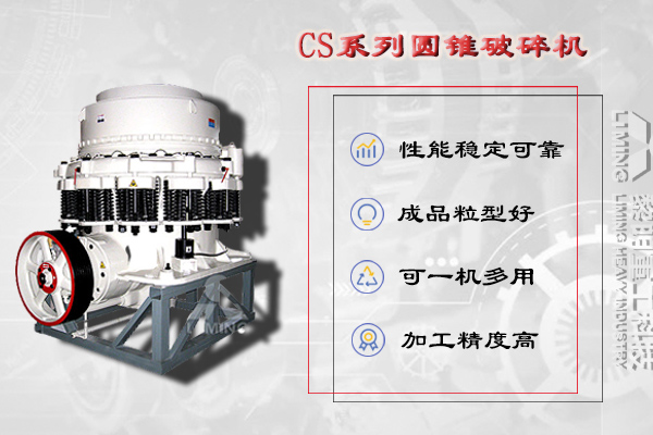 CS彈簧式圓錐破碎機產品優勢HJ