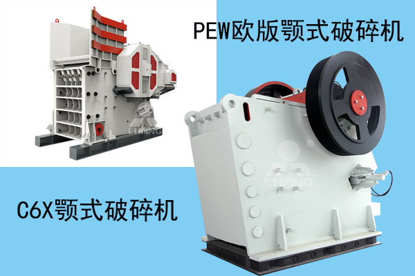 C6X系列顎式破碎機和PEW歐式顎式破碎機展示