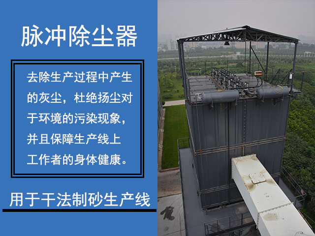 脈沖除塵器用于干法制砂生產線