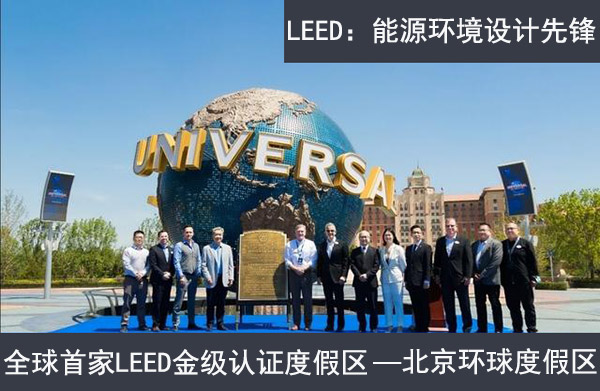 北京環球度假區獲LEED社區金級認證