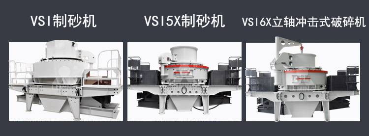 三種適合石英石加工的制砂機